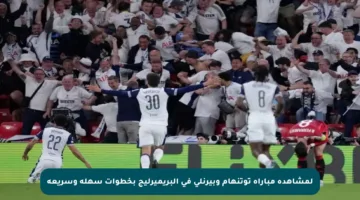 لمشاهدة مباراة توتنهام وبيرنلي في البريميرليج بخطوات سهلة وسريعة